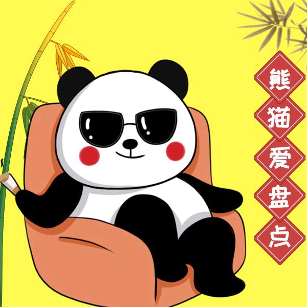 熊猫爱盘点