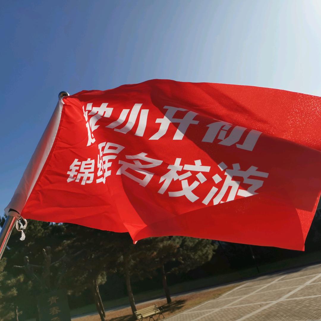 辽沈小初高