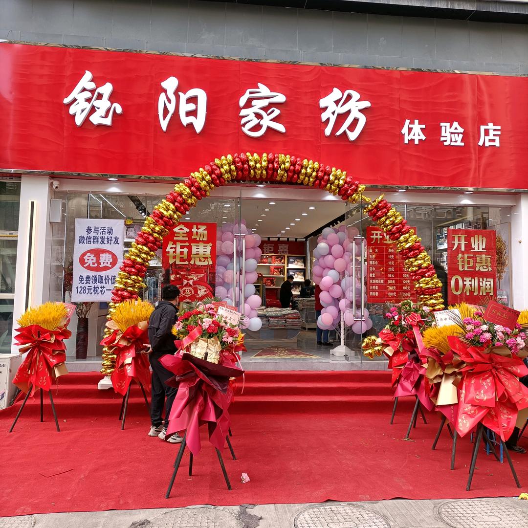 钰阳家纺