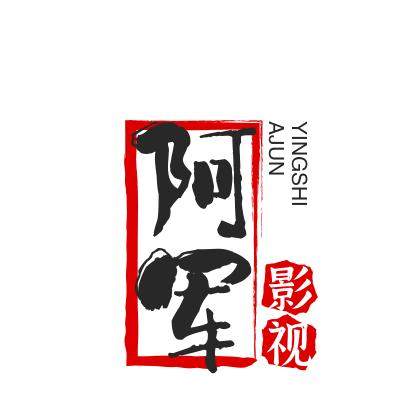 阿军说剧