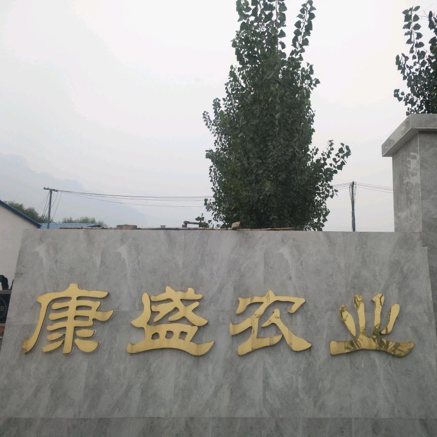 辉县康盛农业