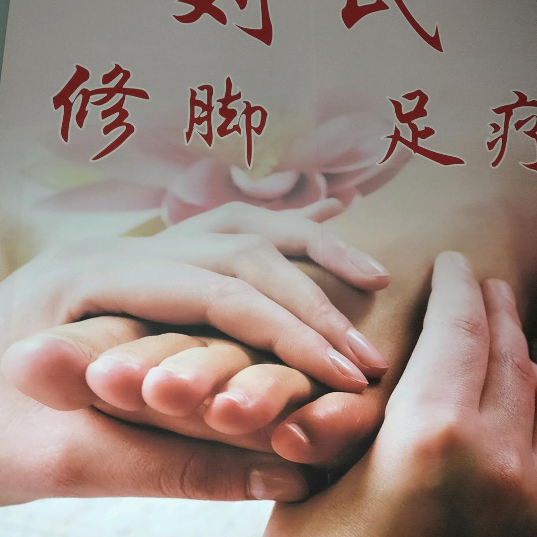 知足常乐 刘氏修脚