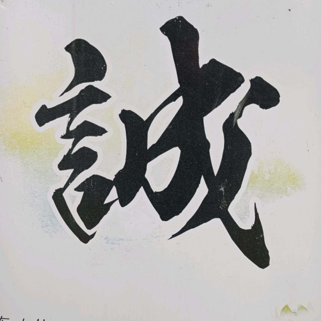感悟。