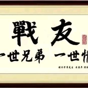 安逸一生