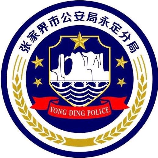 永定公安