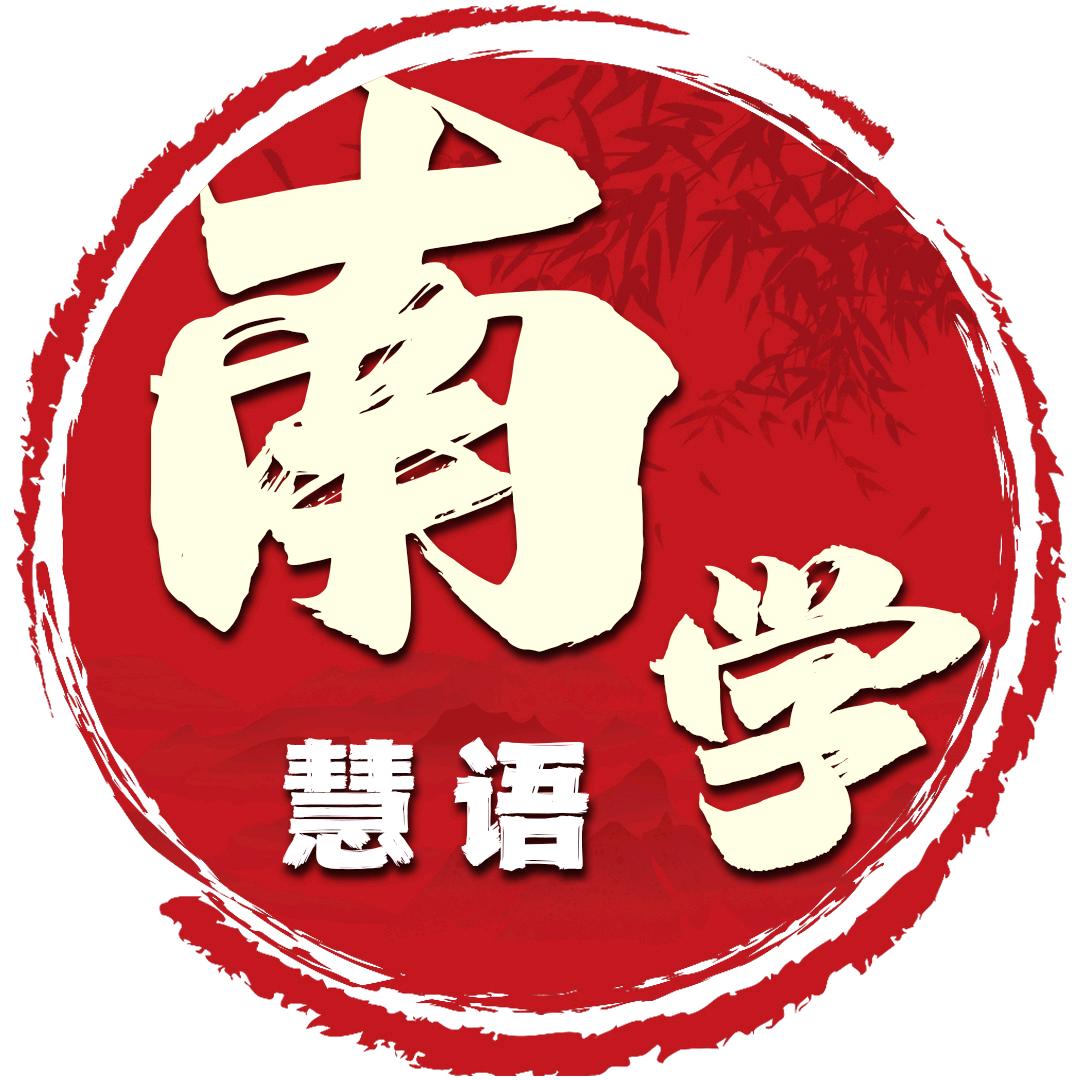 南学慧语[南怀瑾]