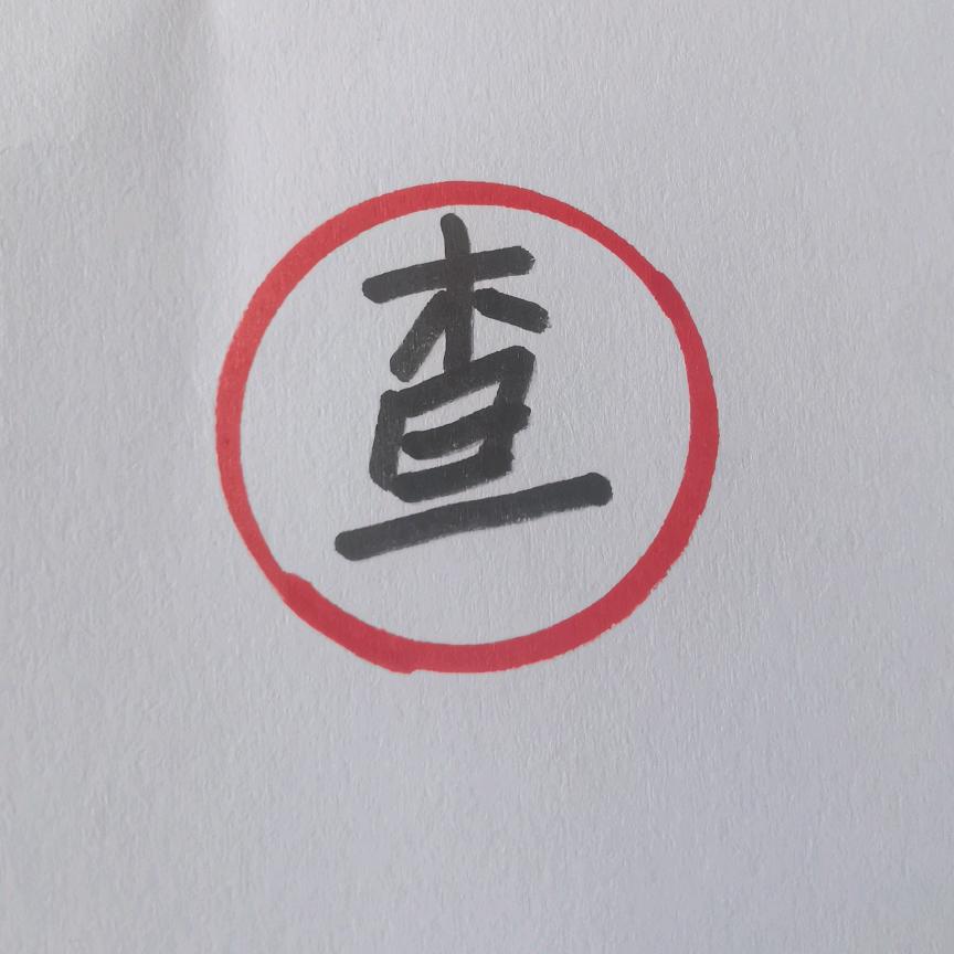 查号