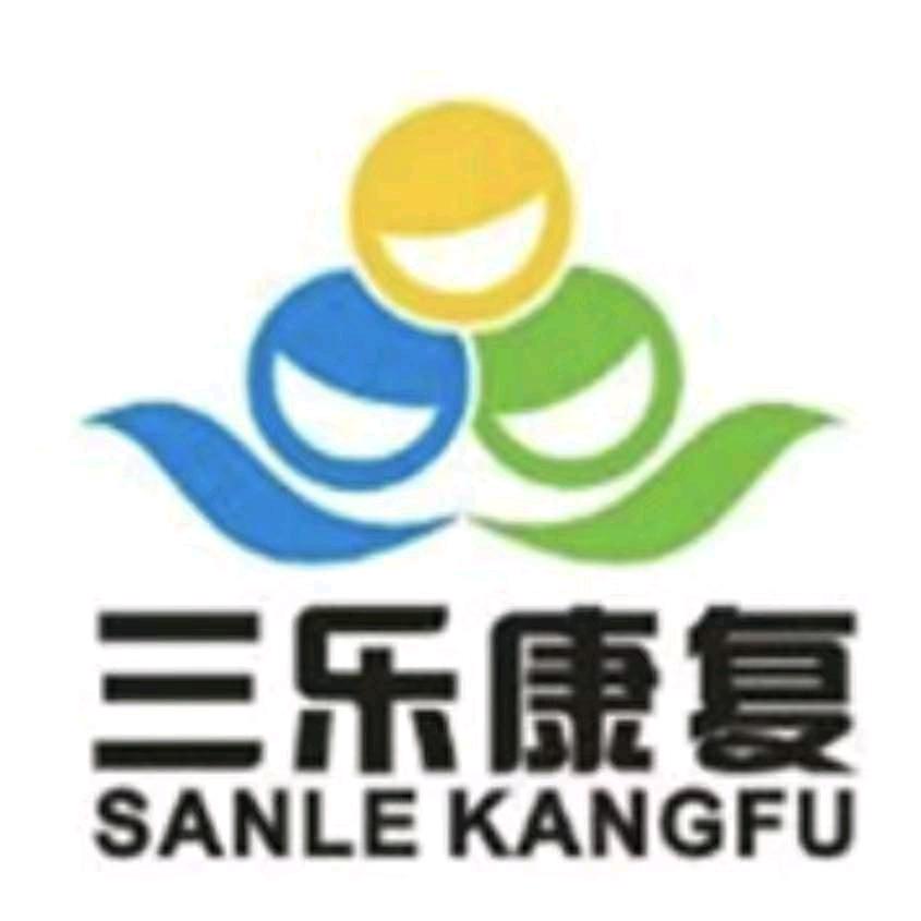 三乐康复老年公寓