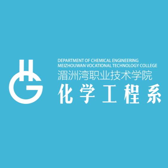 湄职院化学工程系