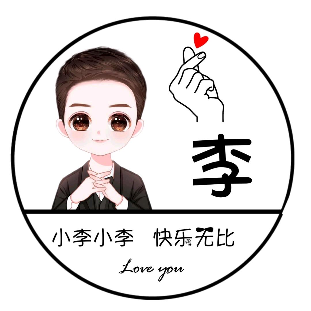 小李小李快乐无比
