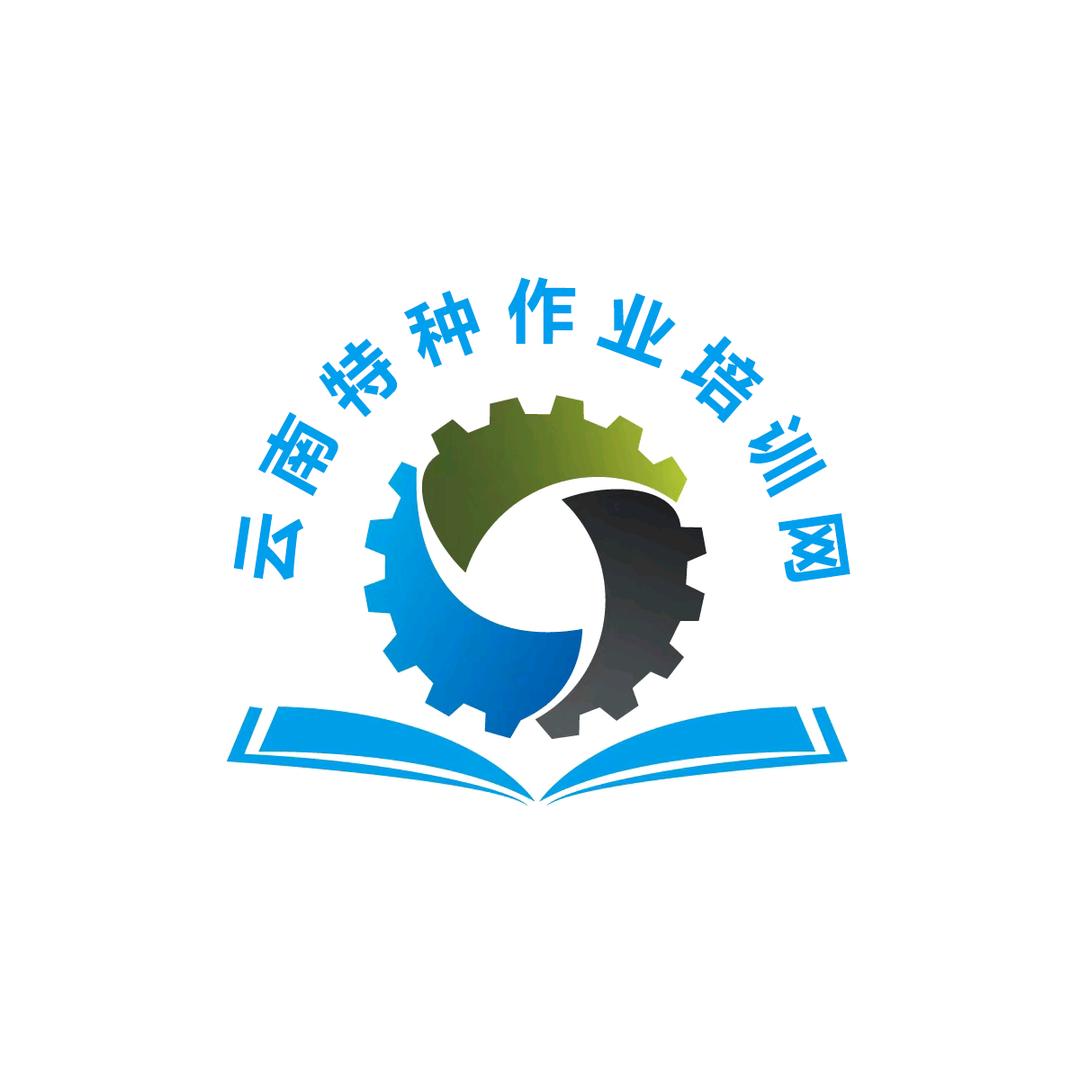 云南专一教育特种作业培训