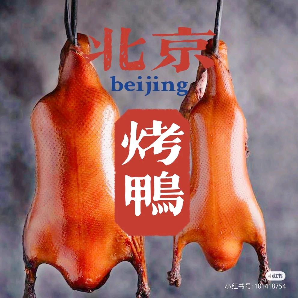 北京烤鸭一条龙