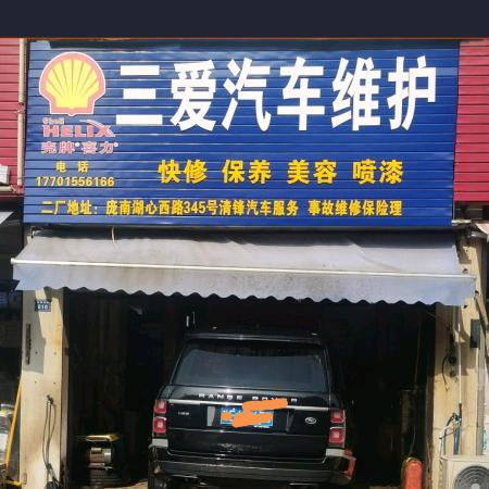 三爱汽车维修钣喷中心