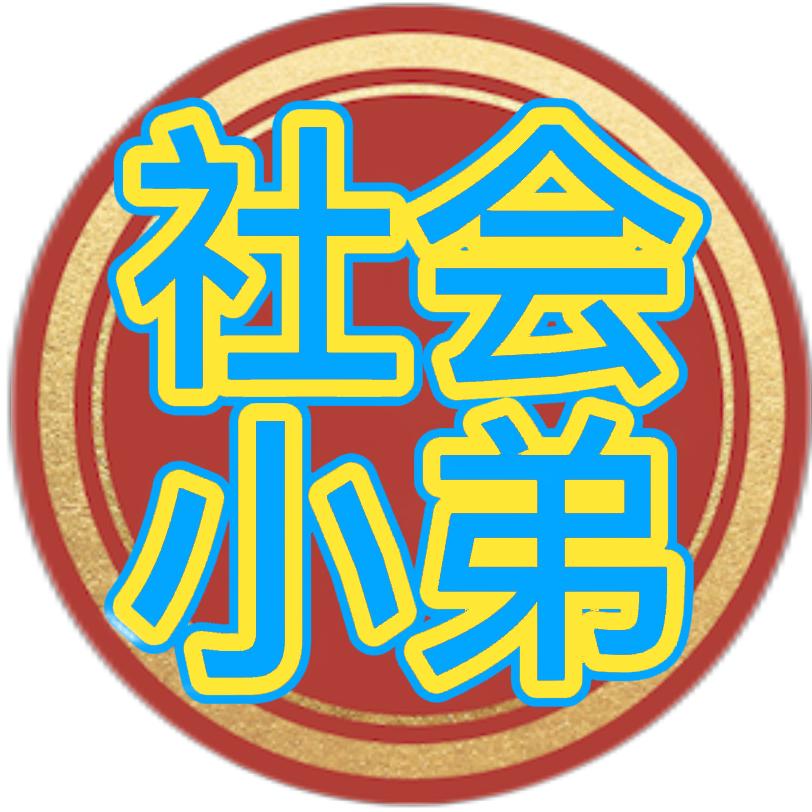 社会小弟
