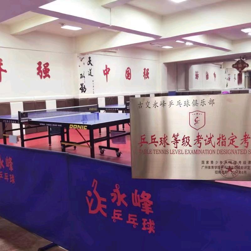 永峰乒乓球俱乐部