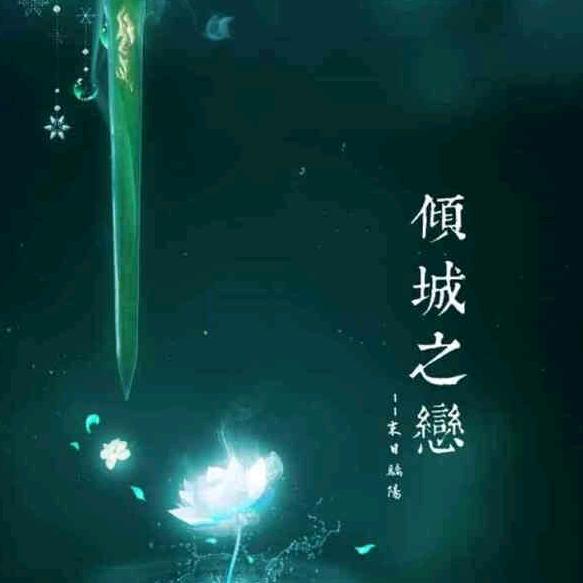 0飞追忆