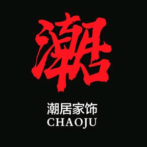 潮居家居旗舰店