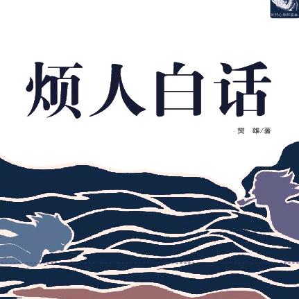 烦人白话