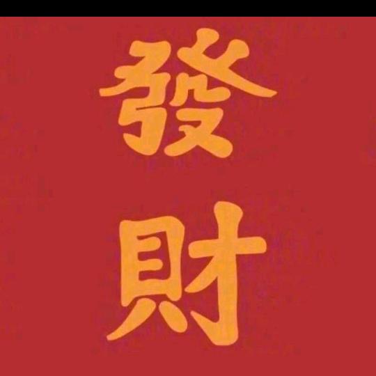 鑫博大二楼千财依依～中老年福利专场