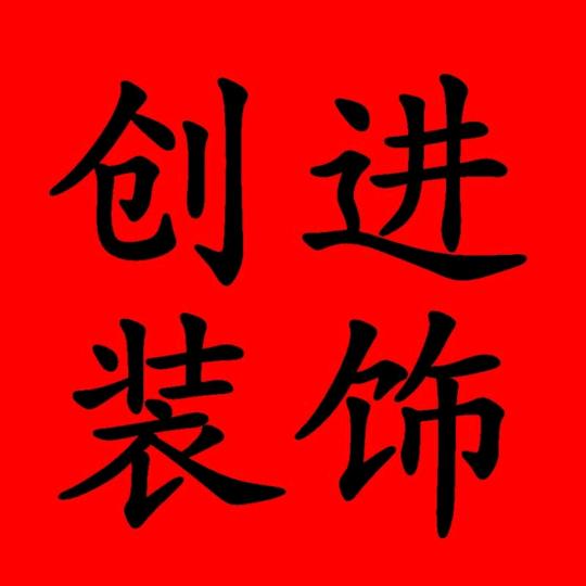 创进装饰