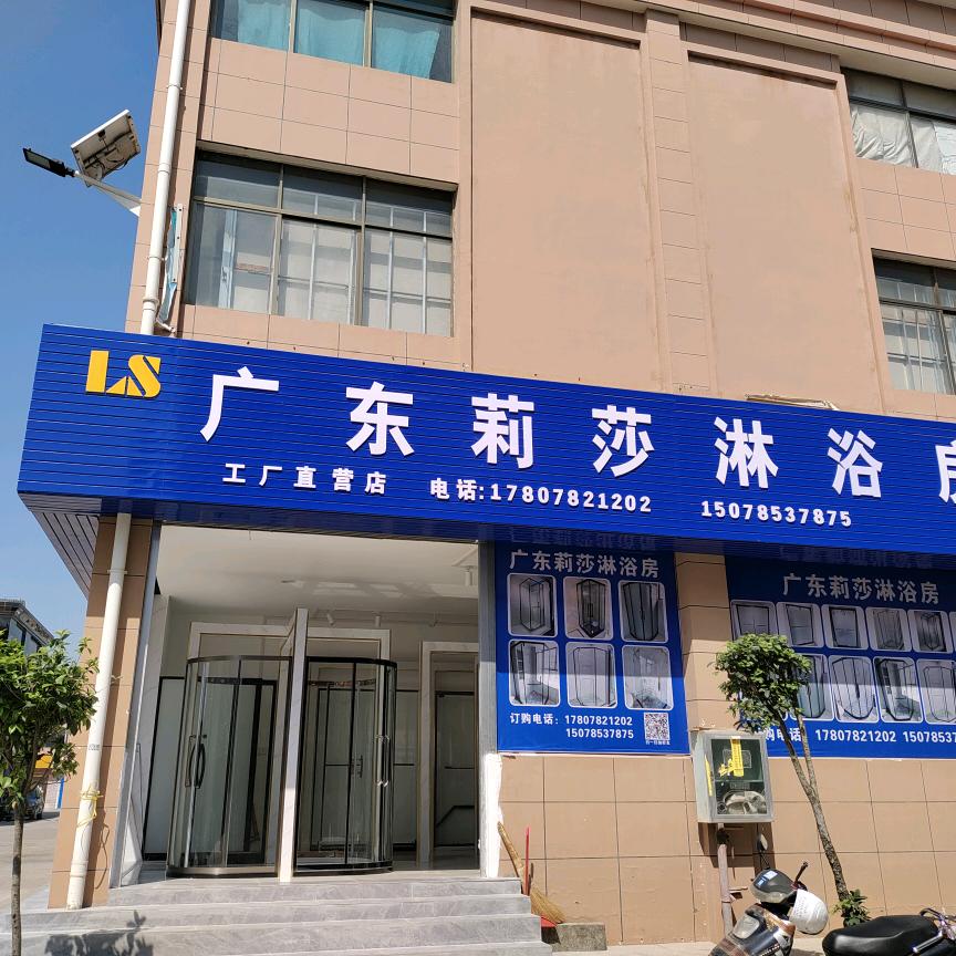 来宾王姐淋浴房