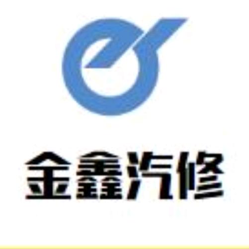 金鑫钣金喷漆官方号