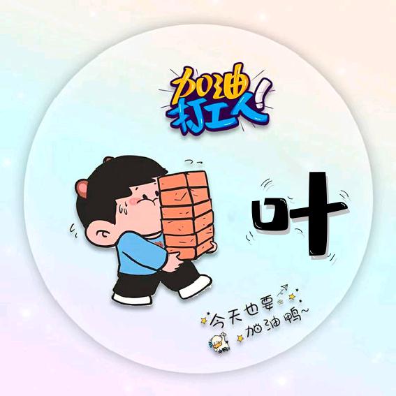 葉先生