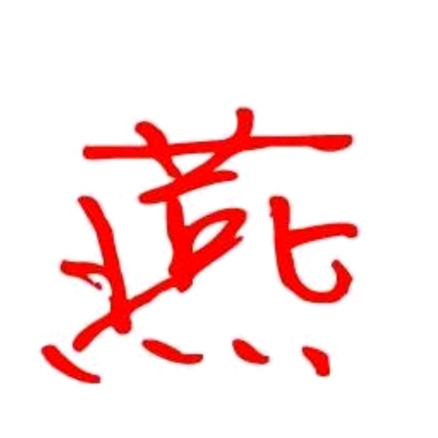 ྀི꧁꫞燕꫞꧂