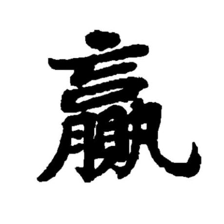 赢在思维