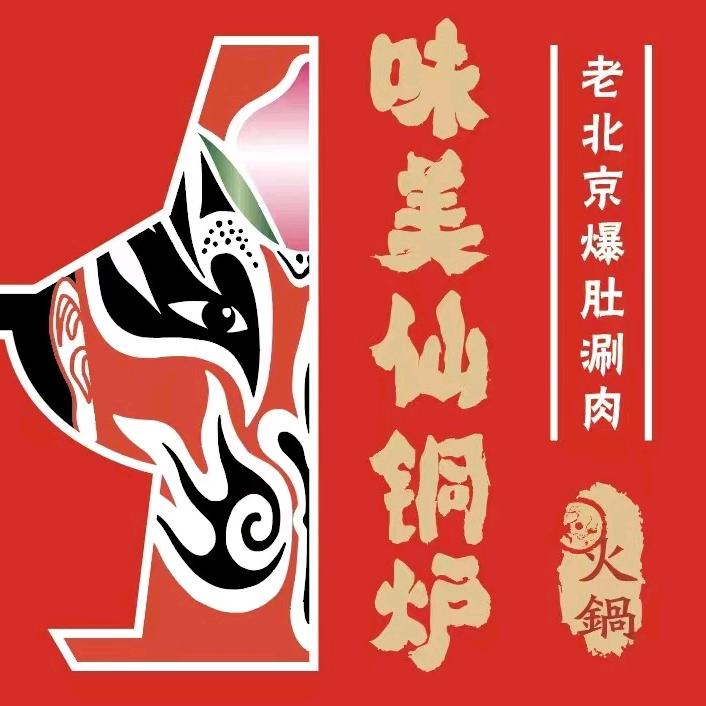 味美仙铜炉火锅（淮安凤凰荟店）