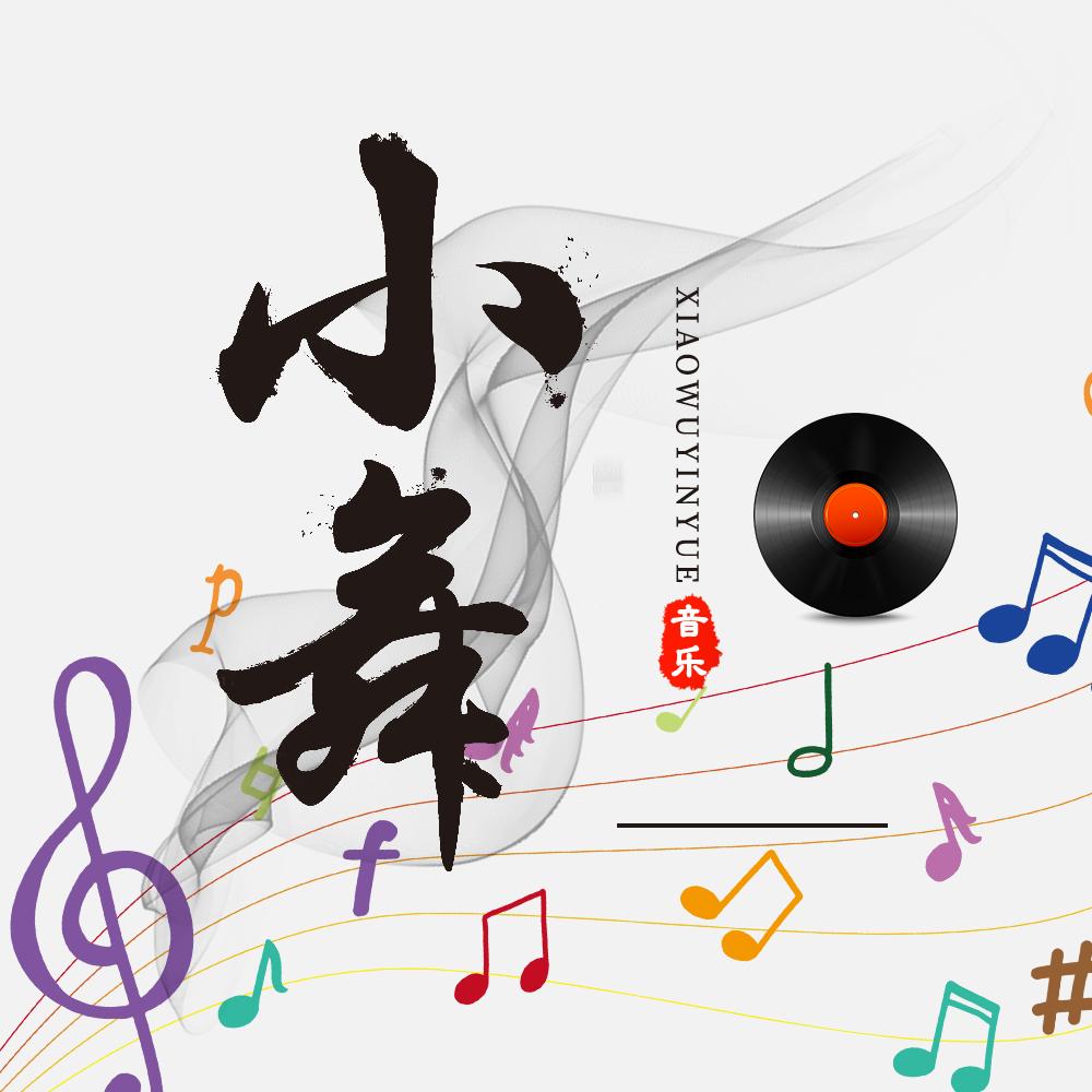 小舞音乐