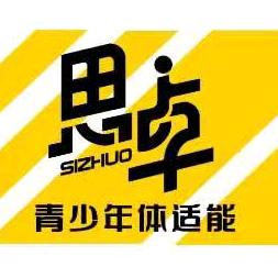 思卓青少年体适能运动馆官方号