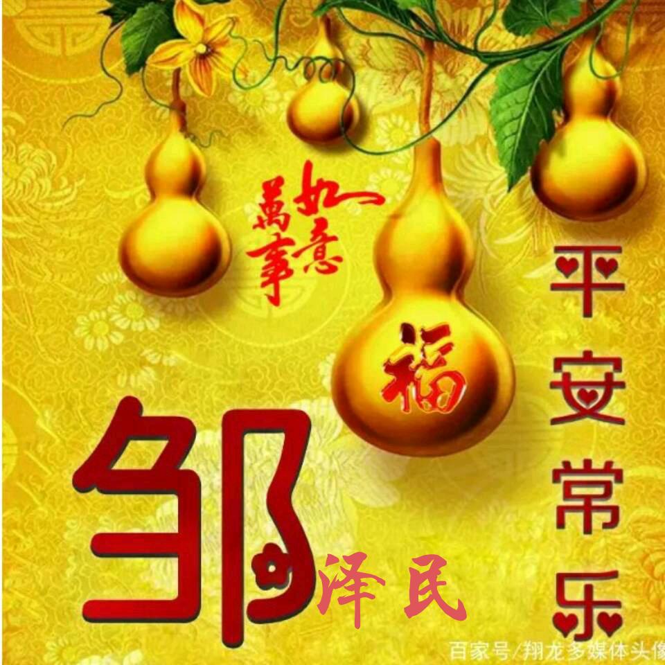 福泽万民