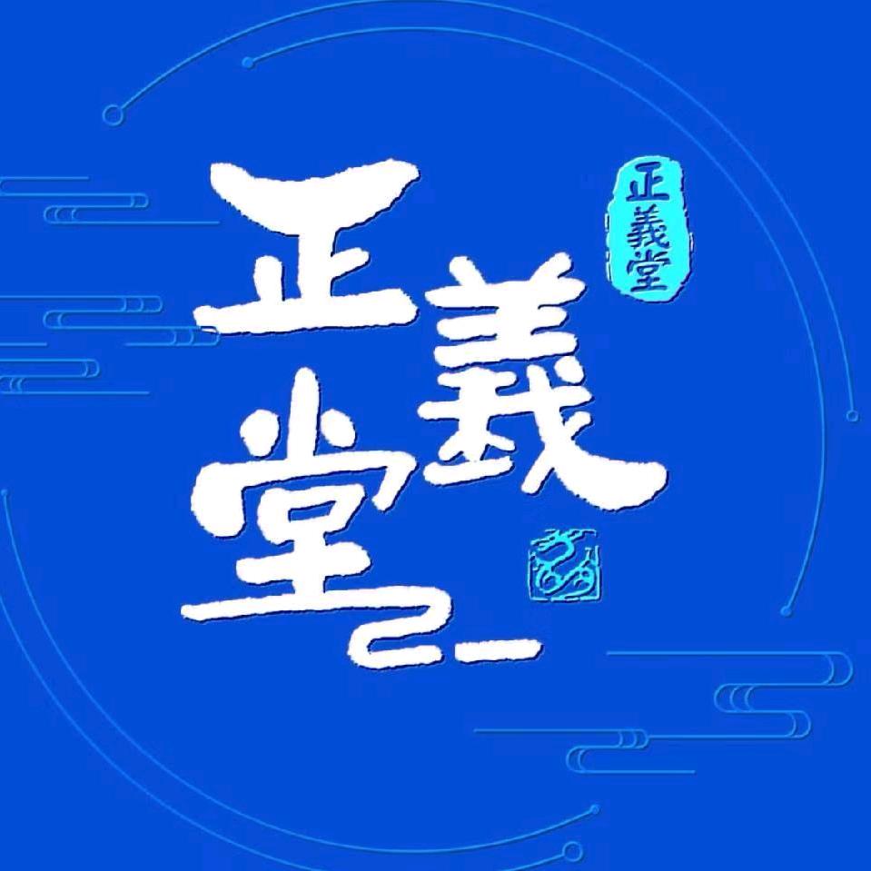 正義堂