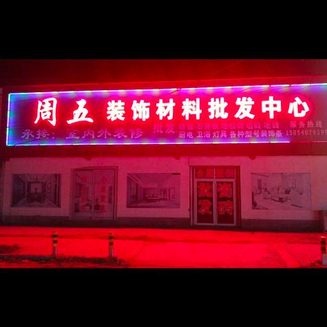 南鲁周五装饰材料批发中心#创业男人