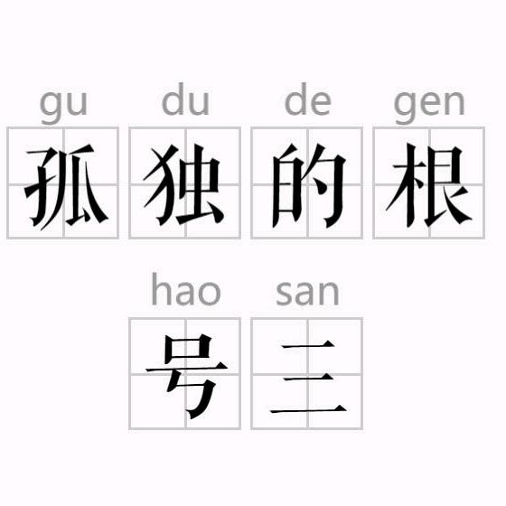 根号三😼（梦幻西游）