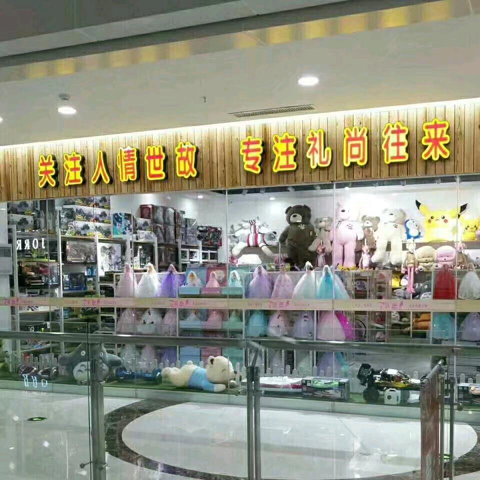 淮安区依恋礼品店