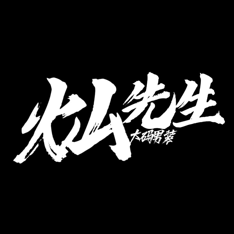 灿先生大码男装