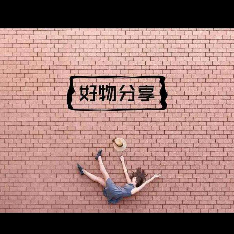 日常好物推荐分享
