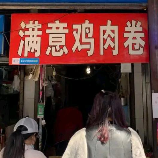 华朋鸡肉卷