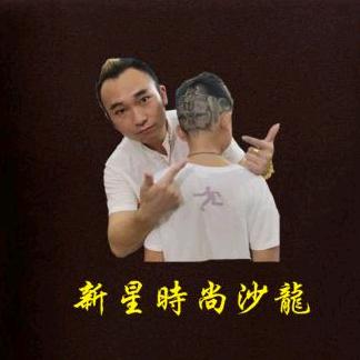 新星時尚沙龍<阿軍>