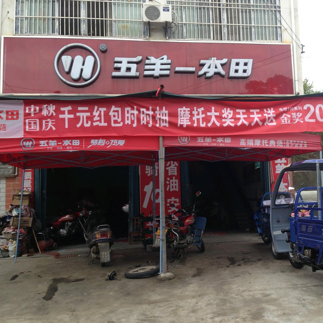 五羊本田摩托湖北麻城振兴路店