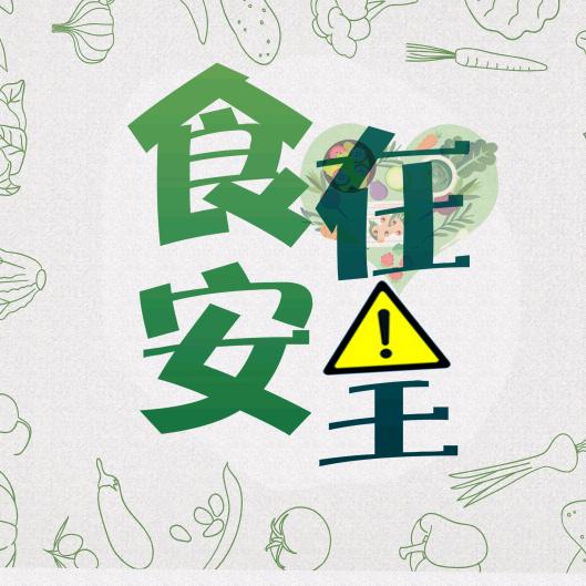 食在安全