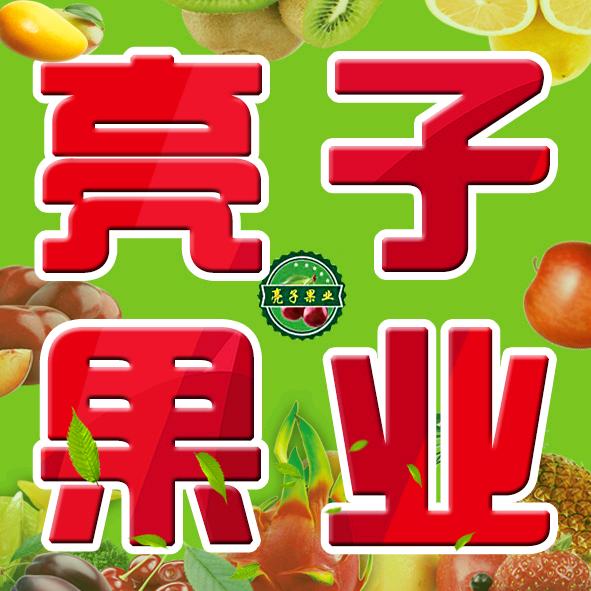 亮子果业—产地直发