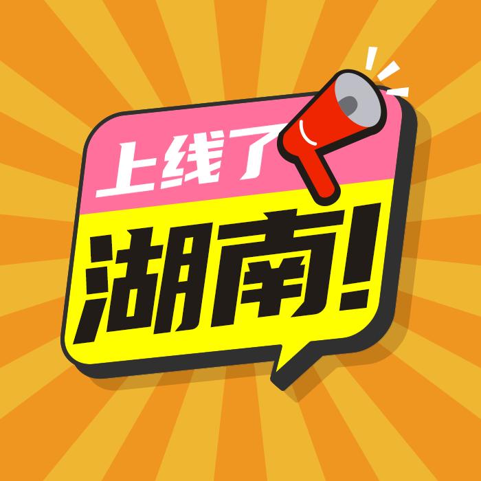 上线了，湖南！