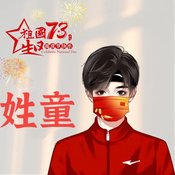 华    哥