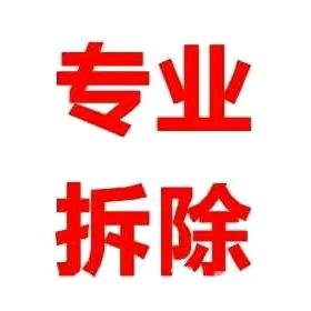 权哥室内拆除