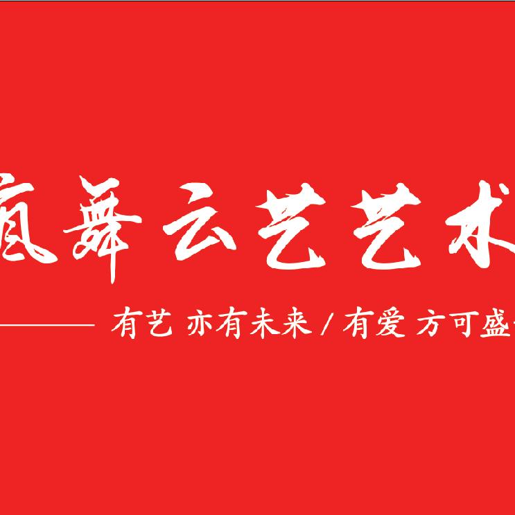 疯舞云艺付老师