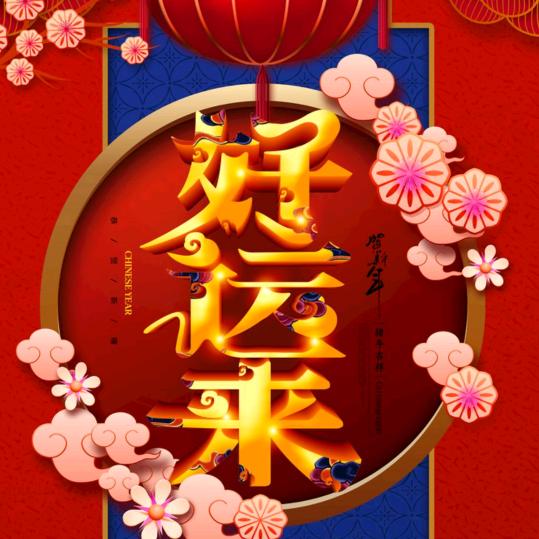 @好运来@