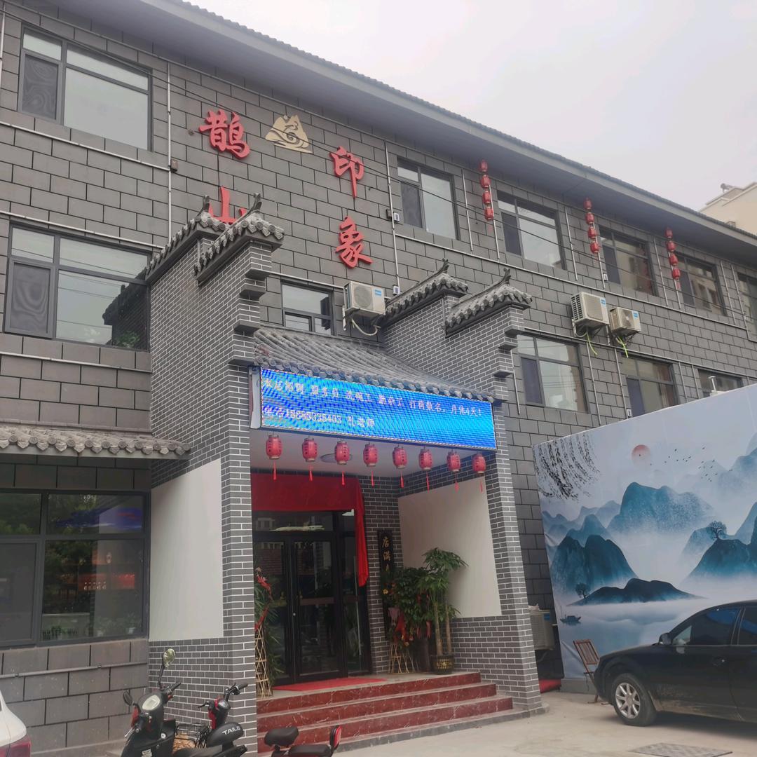 鹊山印象鲁菜馆